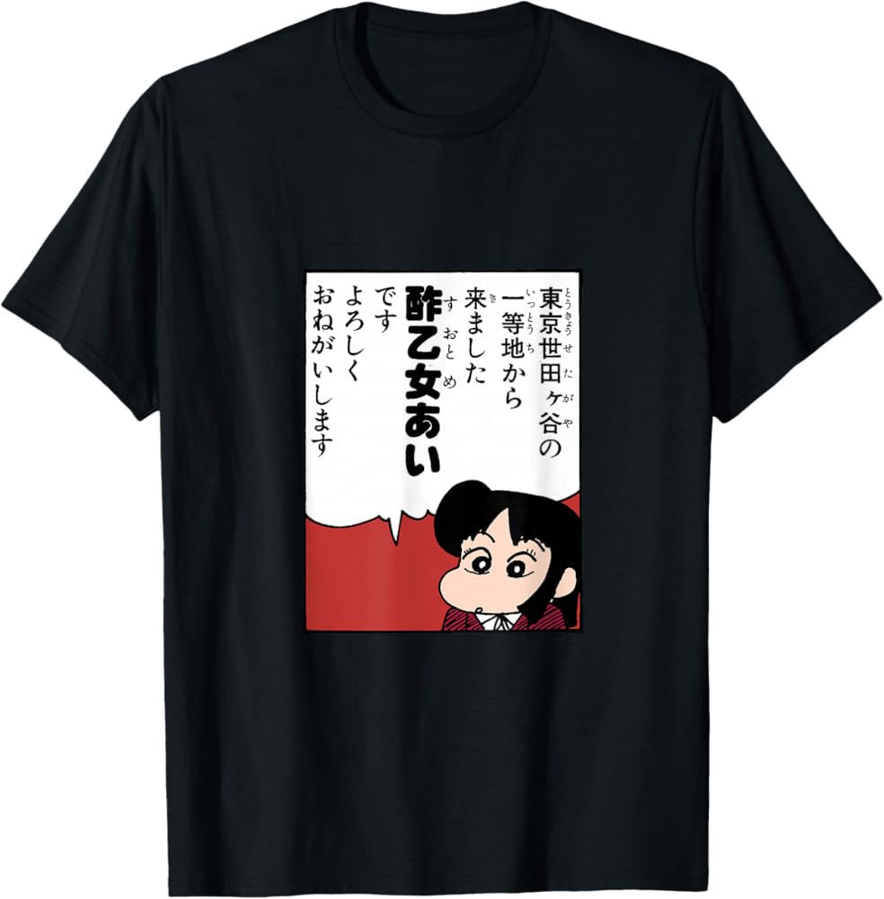 Amazon | 【まんが】クレヨンしんちゃん 酢乙女あい Tシャツ | Tシャツ